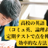 高校の英語（コミュ英、論理表現）の定期テストで点を伸ばす効率的な方法